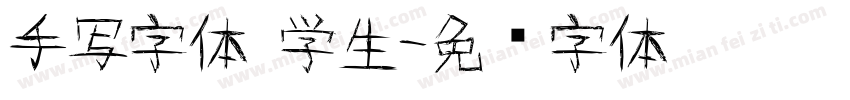 手写字体 学生字体转换